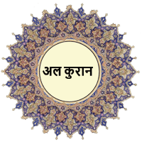 Al Quran Hindi