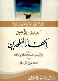 Ikfar ul-Mulhideen Urdu Maulana Anwar Shah Kashmeri