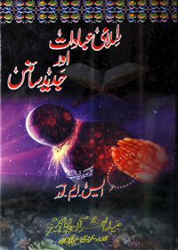 Islami Ibadat Aur Jadeed Science Urdu S M Noor