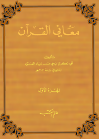 Maani al-Quran Arabic al-Farra
