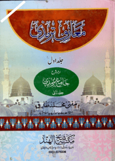Maarif e-Tirmidhi معارف ترمذی اردو شرح سنن الترمذی