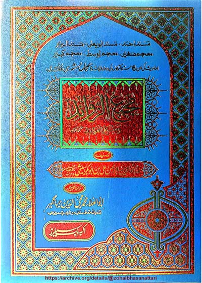 مجمع الزوائد و منبع الفوائد- ابو علاء محی الدین جہانگیر