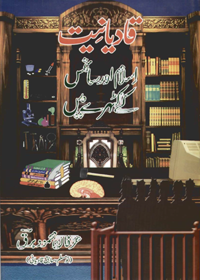 قادیانیت اسلام اور سائنس کے کٹہرے میں