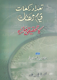 Qayam e-Ramadan ki Rakaton ki Tadad ka Tahqeeqi Jaiza Urdu Hafiz Zubair Ali Zai