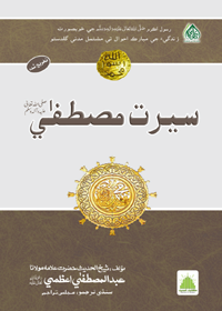 Seerat e-Mustafa Sindhi Allama Abdul Mustafa Azmi