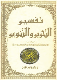 Tafseer al-Tahreer wal-Tanveer Tafsir Ibn Ashur Arabic Muhammad al-Tahir ibn-Ashur
