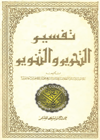 Tafseer Al-Tahreer wal-Tanveer