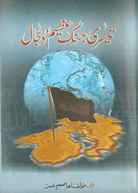 Teesri Jang e-Azeem or Dajjal Urdu Maulana Asim Umer