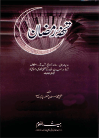 Tohfa e-Ramadan Urdu Mufti Muhammad Salman Mansoorpuri