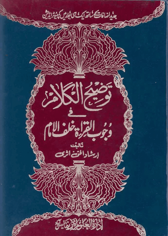 توضيح الكلام في وجوب القراة خلف الامام-ارشاد الحق اثری