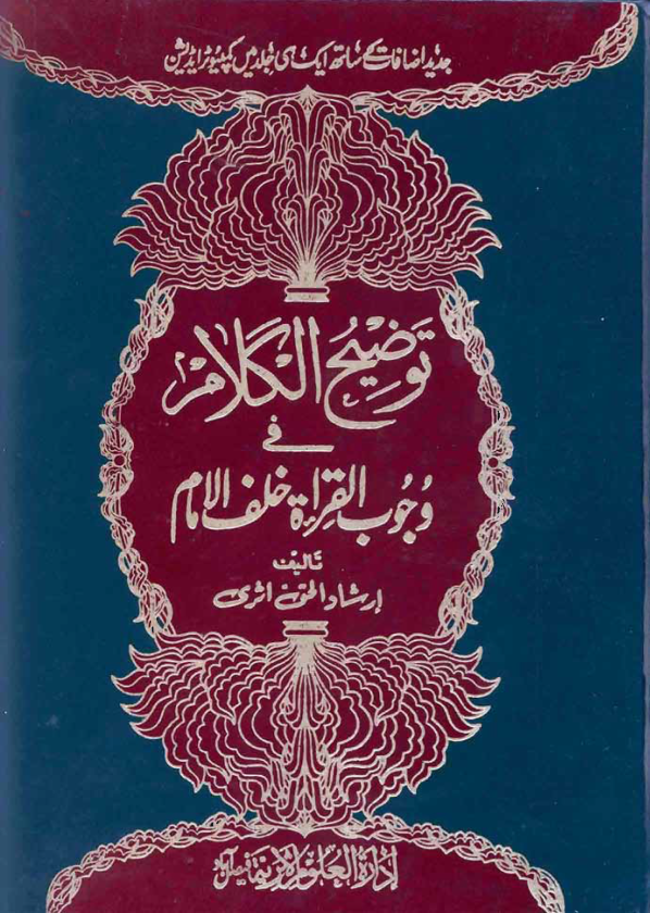 توضيح الكلام في وجوب القيراة خلف الامام