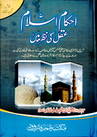 احکام اسلام عقل کی نظر