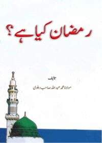 رمضان کیا ہے-مولانا محمد عبداللہ دہلوی