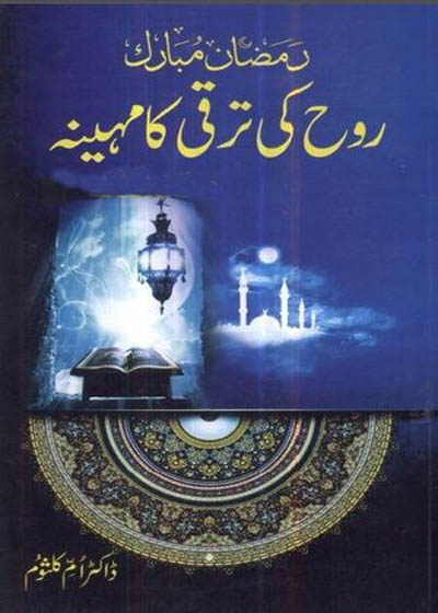 Ramazan e-Mubarak Rooh Ki Taraqqi Ka Maheena Urdu Dr. Umm e-Kulsoom