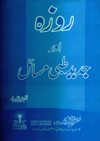 Roza Aur Jadeed Tibbi Masail by Umme Abde Muneeb