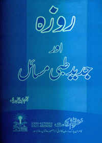 روزہ اور جدید طبی مسائل