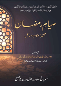 صیام رمضان مختصر احکام اور مسائل