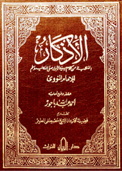 الأذكار
