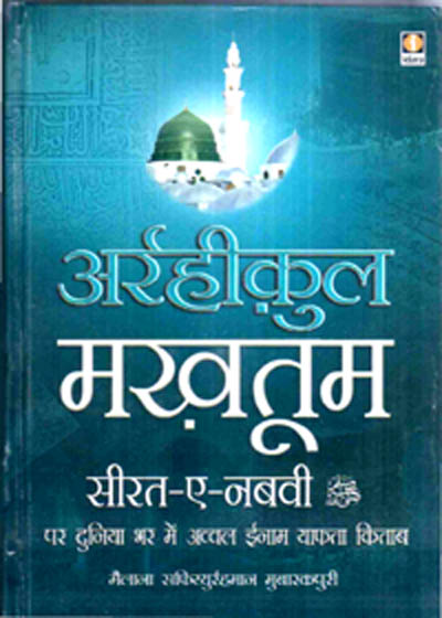 Al Raheeq ul-Makhtoom Hindi Safi ur-Rahman Mubarak Puri