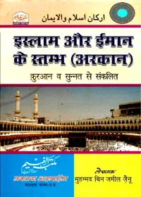 Arkaan e-Islam wa-Emaan Hindi Muhammad Jamil Zaynu