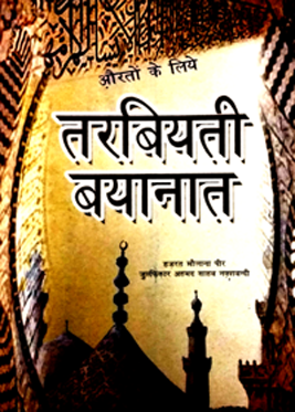 Aurton Kay Liy Tarbiyati Bayanat Hindi Maulana Pir Zulfiqar Ahmad Mujadaddi Naqshbandi