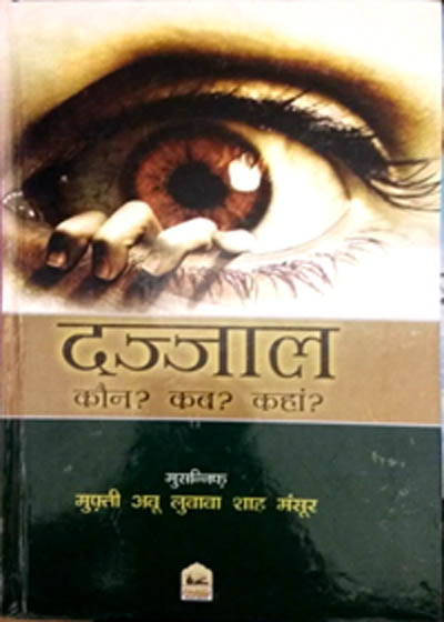 Dajjal Kaun Kab Kahan Hindi Mufti Abu Lubaba Shah Mansoor
