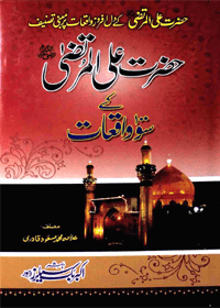 Hazrat Ali al-Murtaza r.a Kay 100 Waqiat Urdu Allama Muhammad Masood Qadri