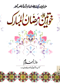 Khawteen Aur Ramadan ul-Mubarak Urdu Abu Anas Hussain bin Ali