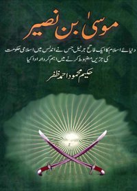 موسیٰ بن نصیر