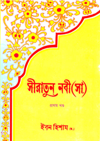 Seerat un-Nabwia Hindi Ibn Hisham