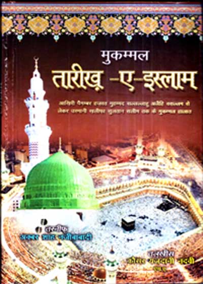 Tareekh e-Islam Hindi Akbar Shah Najibabadi
