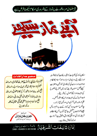 Aaeyay Namaz Sikheyay Urdu Muhammad Ishaq Multani