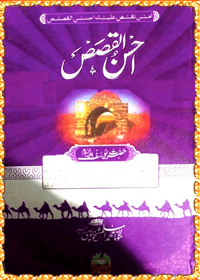 Ahsan ul-Qasas Urdu Maulana Muhammad Aslam Sheikhupuri