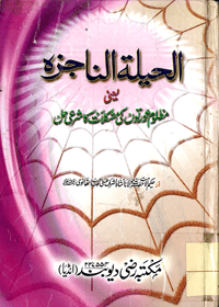 Al Hilah al-Najizah Urdu Maulana Muhammad Ashraf Ali Thanvi