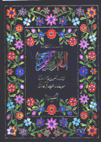 Al Quran al-Kareem Tarjuma aur Tafseer Maulana Ashraf Ali Thanvi