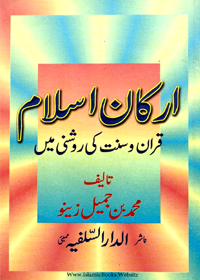 Arkan e-Islam Quran o Sunnat Ki Roshni Main Urdu Muhammad bin Jamil Zeno