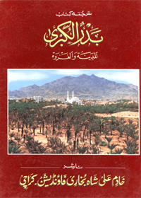 Badar ul-Kubra al-Madina wal-Ghazwa Urdu Dr Muhammad Abduh Yamani