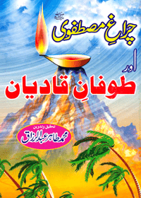 Chiragh e-Mustafawi Aur Toofan e-Qadian Urdu Muhammad Tahir Abdul Razzaq