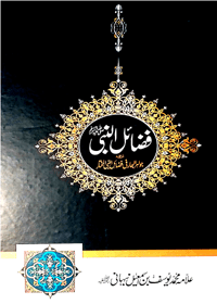 Fazail un-Nabi (SAW) Urdu Allama Muhammad Yousuf Bin Ismail Nabhani
