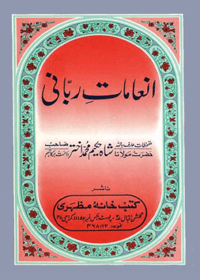 Inamaat e-Rabbani Urdu Maulana Abdul Hakim Akhtar Shahjahanpuri