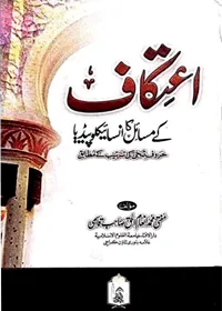 Itikaf Kay Masail Ka Encyclopedia Urdu Mufti Muhammad Inam ul-Haq Qasmi
