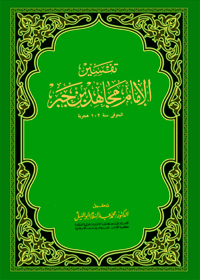 Tafsir al-Imam Mujahid Ibn Jabr Arabic