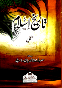 Tareekh e-Islam Urdu Maulana Muhammad Mian