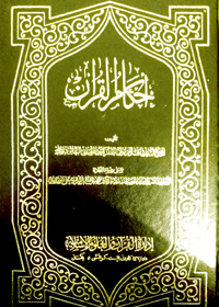 Ahkaam ul-Quran Arabic Maulana Zafar Ahmad al-Usmani al-Thanvi