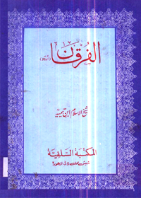 Al Furqaan Bayna Awliya al-Rahman wa-Awliya Ash-Shaytan Urdu Ibn Taymmiyah