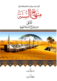 Al Muntaqa Min Minhaj-ul Sunnah al-Nabawiya Urdu Professor Ghulam Ahmad Hariri