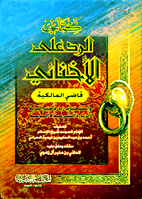 Al Rud alal-Akhnai
