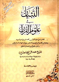 Al Tibyan Fi Uloom al-Quran Arabic Muhammad Ali al-Sabuni