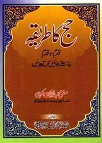 Hajj Ka Tariqa Qadam Ba Qadam Urdu Mufti Abdul Rauf Sukkurvi