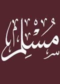 Read more about the article Imam Muslim Nishapuri 